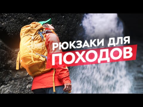 Видео: Как выбрать рюкзак для походов: виды и особенности.