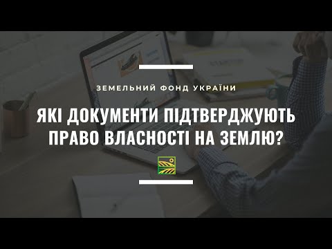 Видео: Які документи підтверджують право власності на землю?//ЗФУ