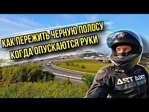 Видео: Как не опускать руки если ничего не получается