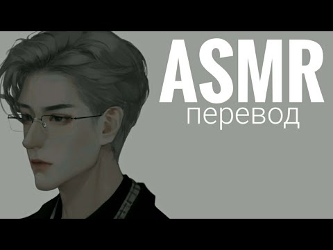Видео: [ASMR перевод] Строгий профессор начинает ревновать/ 3 часть