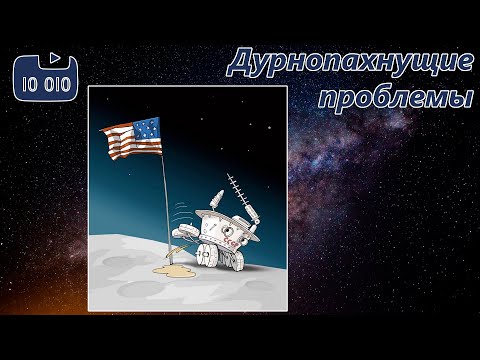 Видео: Дурнопахнущие проблемы американской пилотируемой космонавтики.