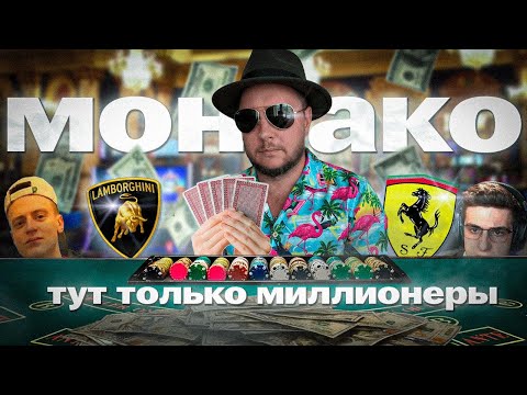 Видео: Я попал в город МИЛЛИАРДЕРОВ | МОНАКО | Тут дорого ВСЕ | Monaco 2025 — City of Billionaires
