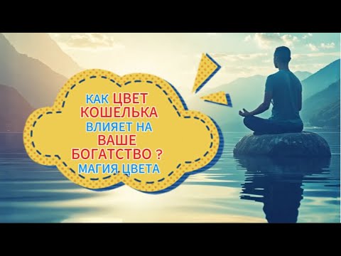 Видео: КАК ЦВЕТ КОШЕЛЬКА ВЛИЯЕТ НА ВАШЕ БОГАТСТВО ? МАГИЯ ЦВЕТА!