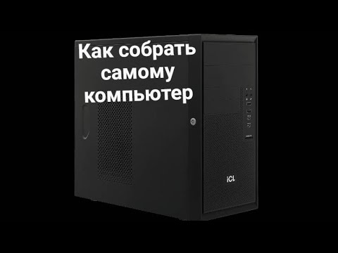 Видео: Как самому собрать компьютер
