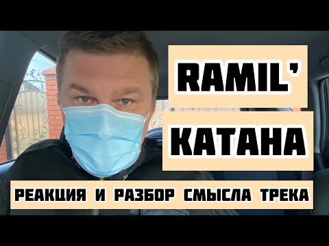 Видео: RAMIL’ - Катана, реакция и разбор смысла трека
