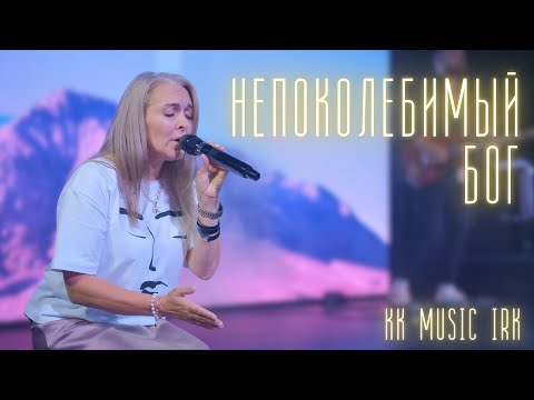 Видео: KK MUSIC IRK — Непоколебимый Бог (Live) | Official Video