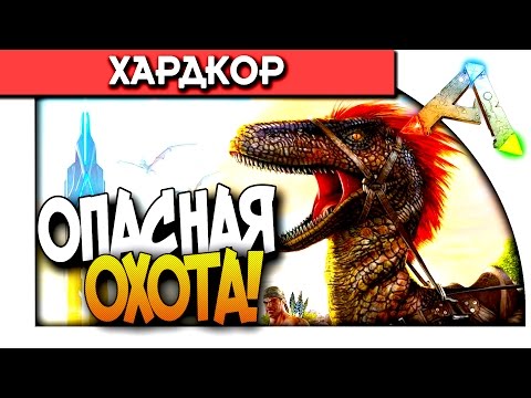 Видео: ARK Survival Evolved - САМАЯ ОПАСНАЯ ОХОТА! - СОТНИ РАПТОРОВ! #7