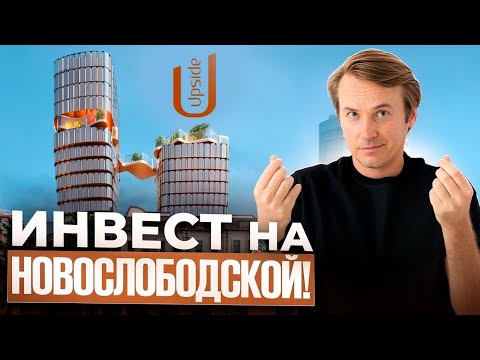 Видео: Анализ портфеля UPSIDE  DEVELOPMENT / ЖК Upside Towers / ТОП СТАРТ на Новослободской !!!