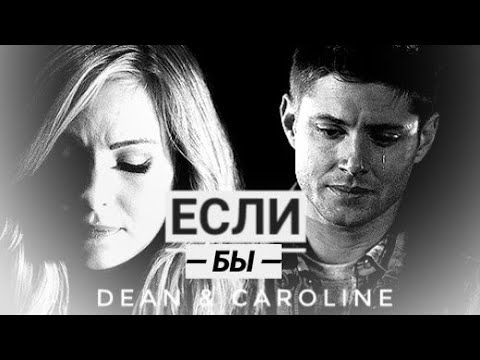 Видео: Dean & Caroline || Если бы #2