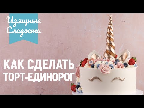 Видео: Как сделать Торт Единорог / Unicorn Cake | Изящные Сладости