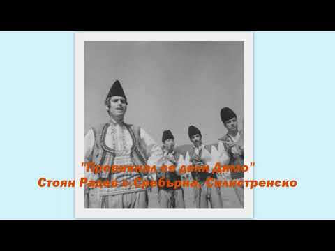 Видео: "Провикнал се дели Димо" - Стоян Енчев Радев с.Сребърна, Силистренско