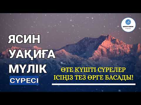 Видео: Өте күшті сүрелер, Ісіңіз тез өрге басады, Ясин, Уақиға, Мүлік сүресі, күнде тыңдаңыз!