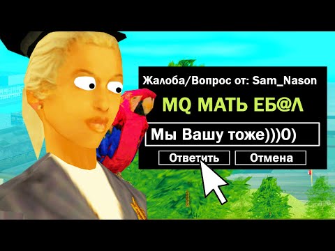 Видео: ОТВЕЧАЮ НА ГЛУПЫЕ РЕПОРТЫ #5 | ARIZONA RP