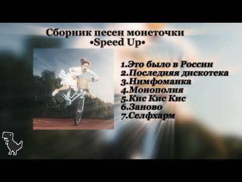 Видео: !Сборник Песен Монеточки¡Speed Up!🤍