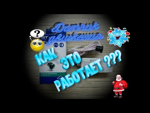 Видео: Датчик движения от фирмы: GTV-AE-WBEZDC-10S  Что это? Как это работает? Как подключить?