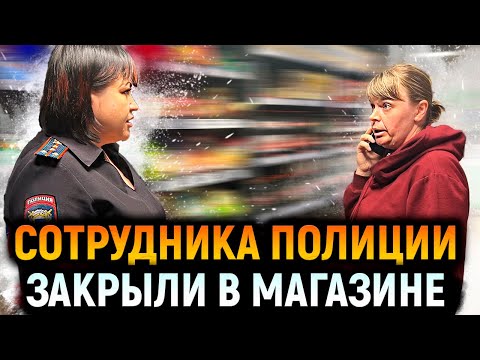 Видео: АГРЕССИВНЫЙ ДИРЕКТОР ЗАКРЫЛА СОТРУДНИКА ПОЛИЦИИ В МАГАЗИНЕ И ЧУТЬ НЕ СЛОМАЛА РУКУ ПОКУПАТЕЛЮ.