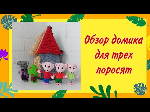 Видео: Обзор вязания домика для трех поросят.