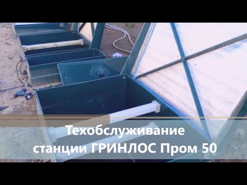 Видео: Техобслуживание станции ГРИНЛОС Пром 50