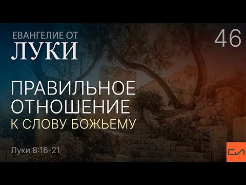 Видео: Луки 8:16-21. Правильное отношение к Слову Божьему | Андрей Вовк | Слово Истины
