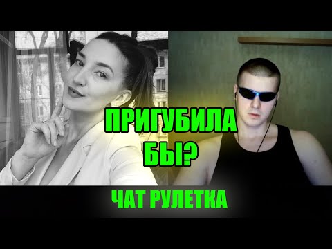 Видео: ШЕИСТЫЙ ПАРЕНЬ И ИСКУССТВО СОБЛАЗНЕНИЯ В ЧАТ РУЛЕТКЕ | СТРИМ @Рома Мир