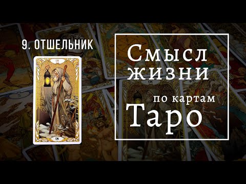 Видео: ОТШЕЛЬНИК / Смысл жизни по картам Таро #9 / Школа Таро пана Романа