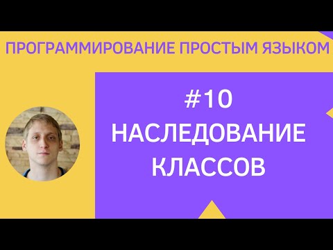 Видео: Разработка приложений под android - #10 Наследование классов Kotlin / Java