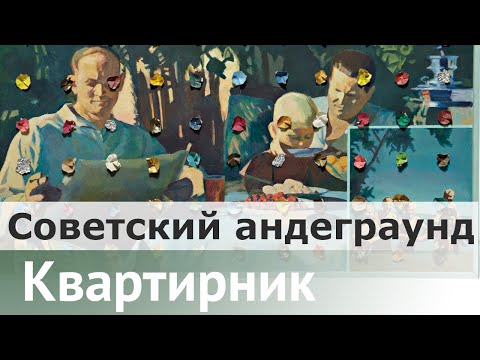 Видео: Советский андеграунд как уникальный исторический феномен | Александр Секацкий
