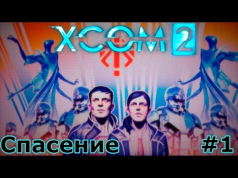 Видео: XCOM 2. Первый взгляд. #1