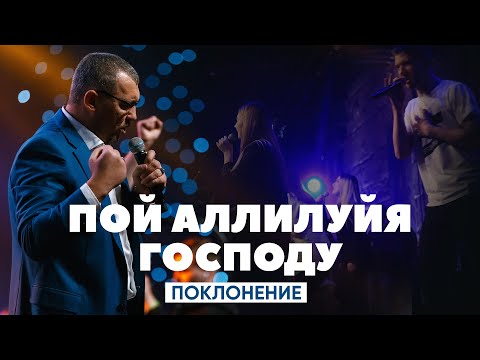 Видео: Владимир Мунтян - Пой Аллилуйя Господу - Поклонение Возрождение