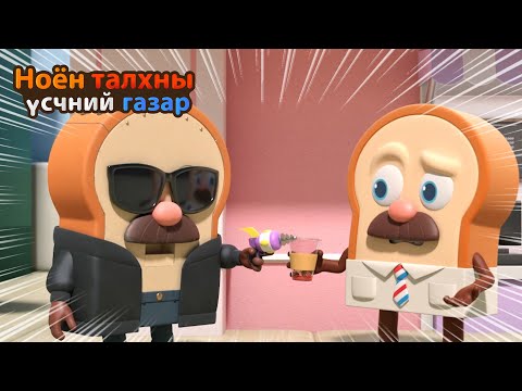 Видео: Bread Barbershop | Доппелгангерын дүр төрх | Mongolian Dubbing