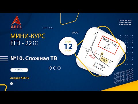 Видео: 12 урок. Сложная теория вероятностей МИНИ-КУРС Профиль 2022 ЕГЭ