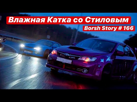 Видео: КАТКА СО СТИЛОВЫМ. VERANDA CUSTOMS