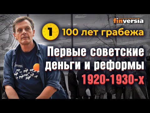 Видео: 100 лет грабежа: Первые советские деньги и реформы 1920-1930-х годов