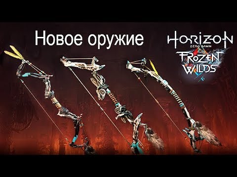 Видео: The Frozen Wilds Новое оружие в Зарубке