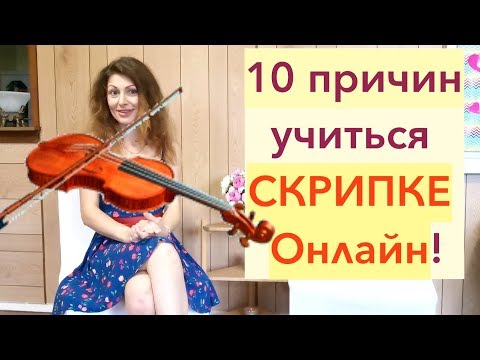 Видео: 10 причин учиться СКРИПКЕ онлайн (через Интернет)! Смотрим!!!