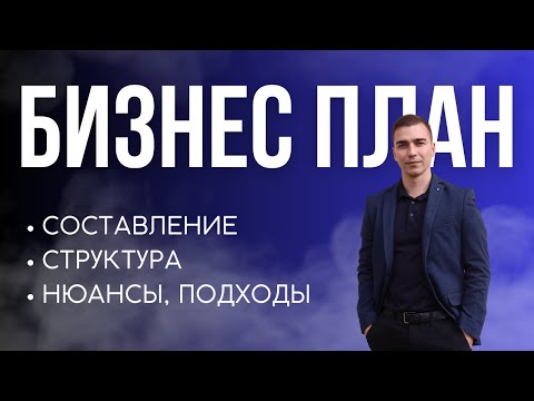 Видео: Бизнес план. Структура и нюансы в написании бизнес-плана.