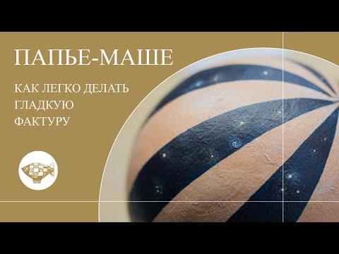 Видео: Техника папье маше. Как сделать гладкую бархатистую фактуру при помощи салфеток.