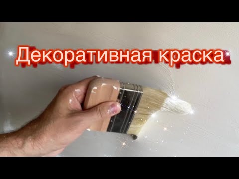 Видео: Нанесение декоративной краски CeboStyle Antico ( Италия)