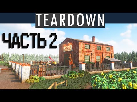Видео: тир ДАУН {: TearDown #2 Прохождение.