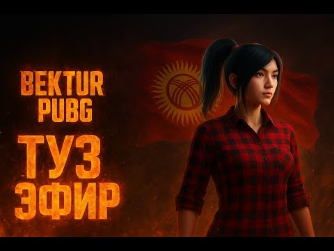 Видео: КЕЧКИ СТРИМ БАШТАДЫК