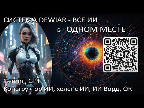 Видео: Проект DEWIAR - все топовые нейросети в одном месте! Gemini, GPTo и другие! Конструктор ИИ! QR c AI