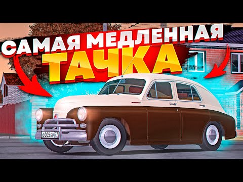 Видео: 😱 СКОРОСТЬ САМОЙ МЕДЛЕННОЙ МАШИНЫ В МТА ПРОВИНЦИЯ