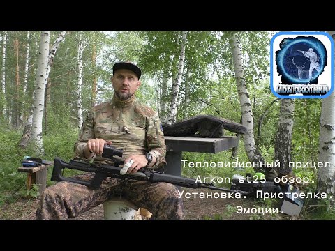 Видео: Arkon st25 обзор.  Установка.  Пристрелка.  Эмоции