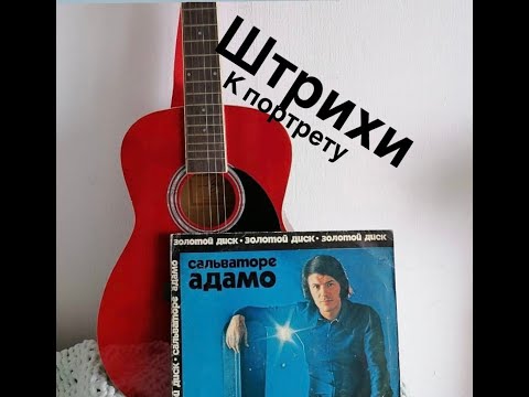 Видео: САЛЬВАТОРЕ АДАМО штрихи к портрету#франция #youtubepartnerperks #мужскиеценности #музыка