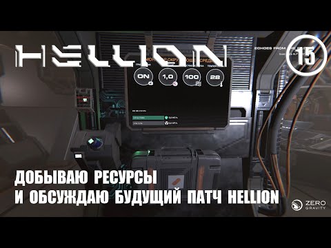 Видео: Добываю ресурсы и обсуждаю будущий патч Hellion ► Hellion #15