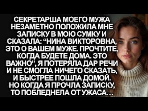 Видео: Секретарша моего мужа незаметно положила мне записку в мою сумку, но когда я прочла её…