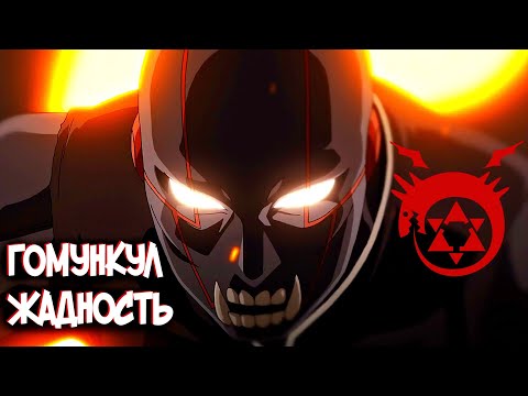 Видео: Гомункул Жадность | Грид  – Кто он такой?  [из Аниме и Манги СТАЛЬНОЙ АЛХИМИК|FULLMETAL ALCHEMIST]