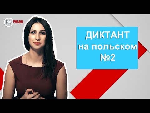 Видео: Диктант #польскийязык  №2 для начинающих от #NaPolski