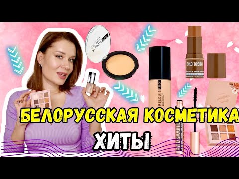 Видео: ХИТЫ БЕЛОРУССКОЙ косметики меня удивили 😱 Relouis, Belor design, Luxvisage