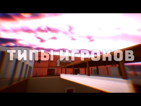 Видео: Типы Игроков В Блок Страйк|Block Strike